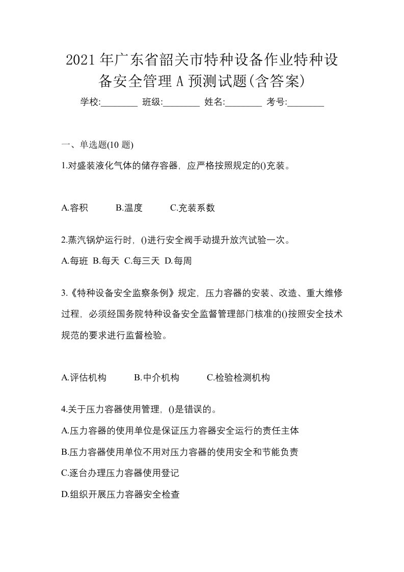 2021年广东省韶关市特种设备作业特种设备安全管理A预测试题含答案