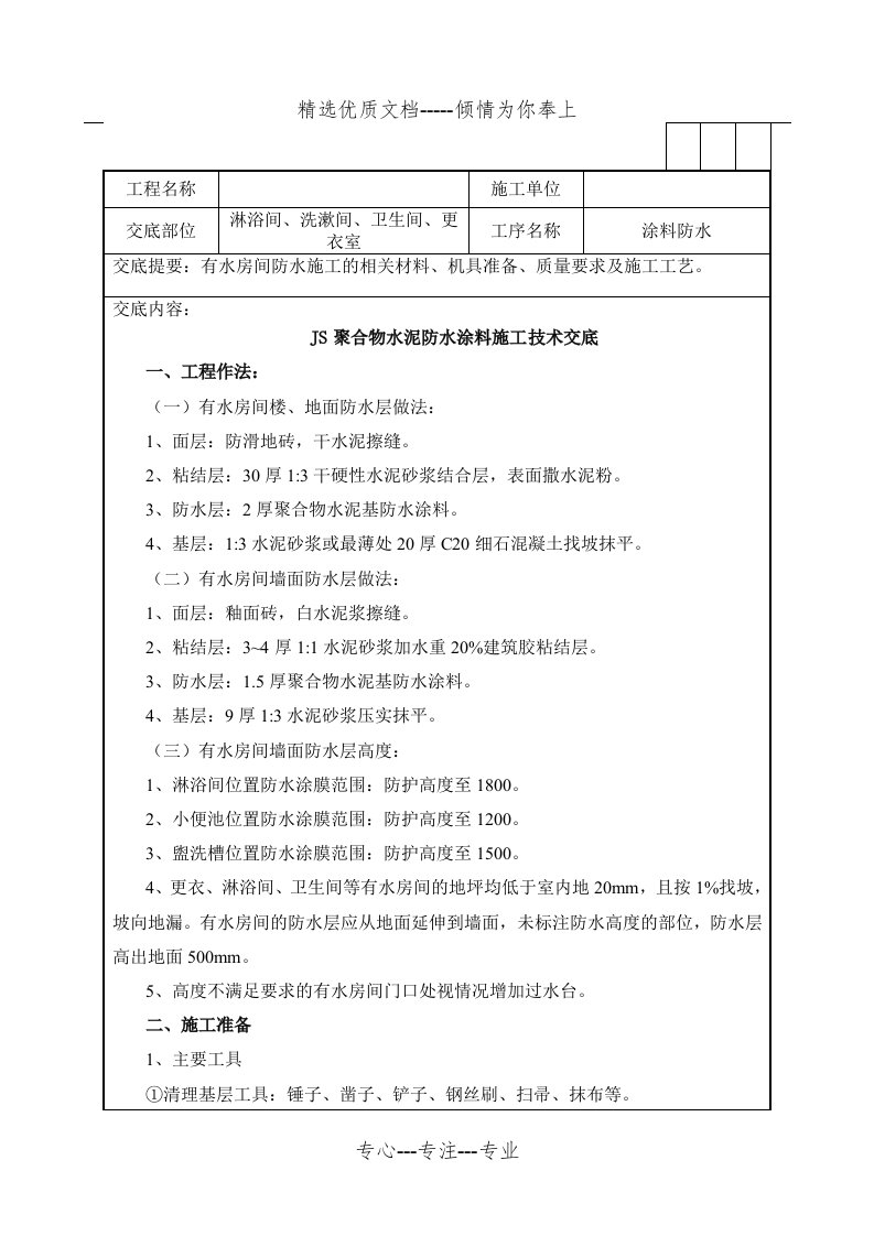 JS卫生间防水涂料施工技术交底(共5页)