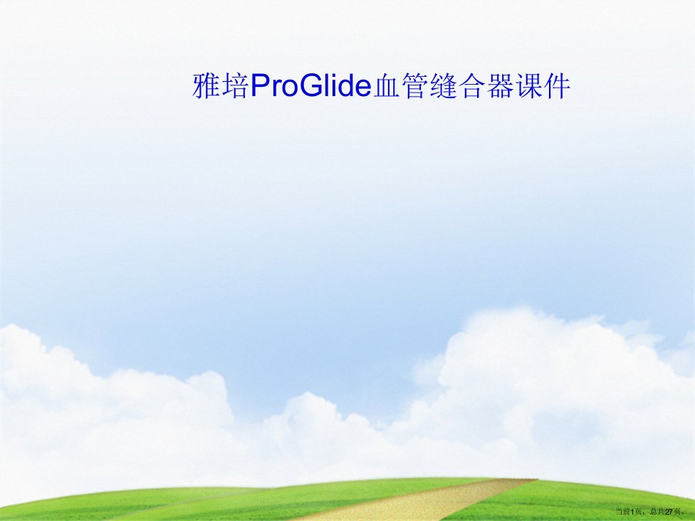 雅培ProGlide血管缝合器演示