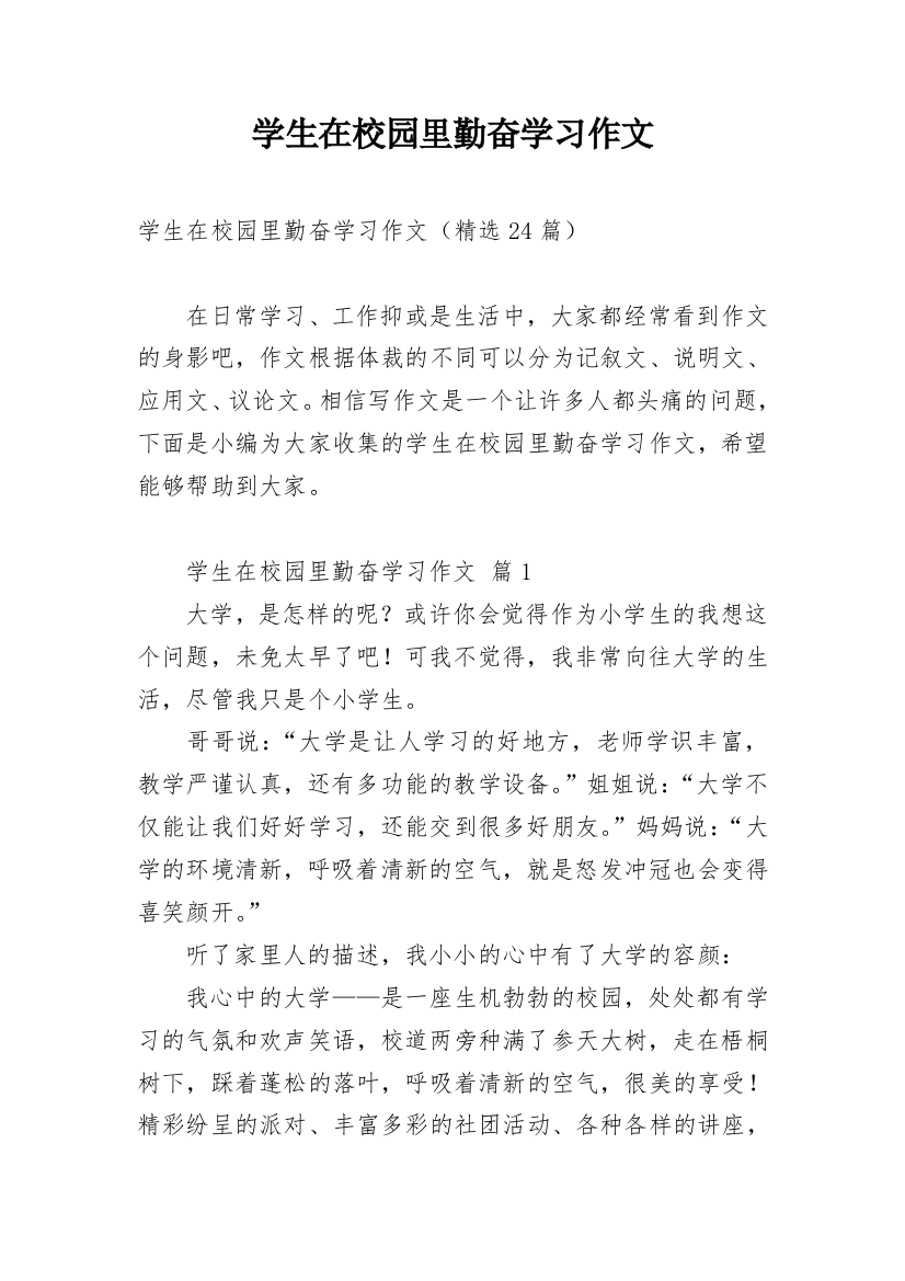 学生在校园里勤奋学习作文