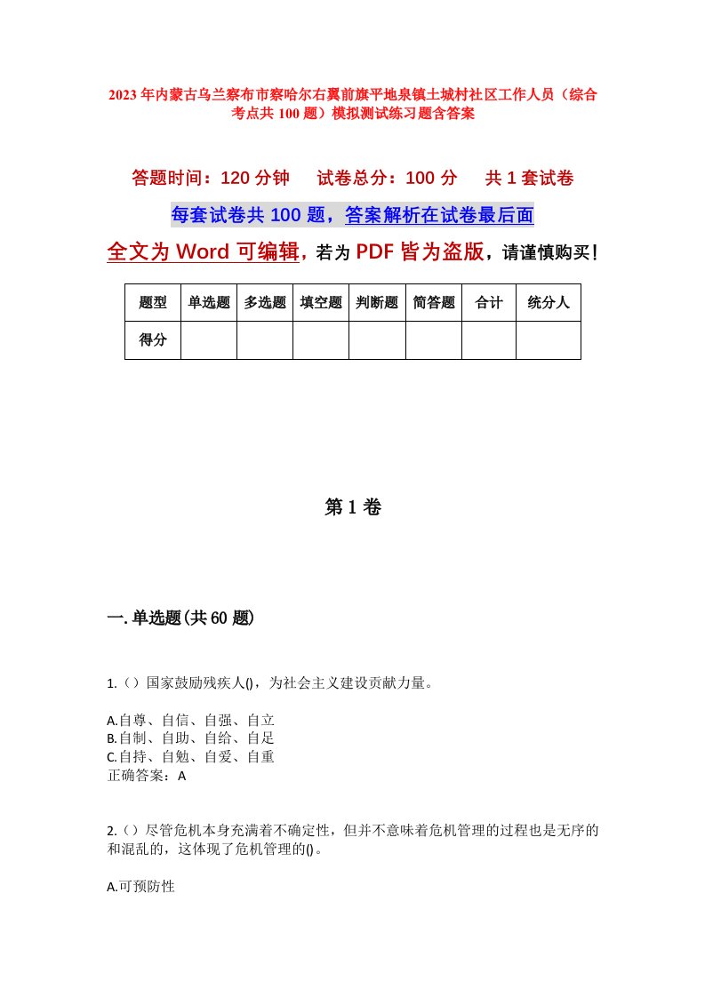 2023年内蒙古乌兰察布市察哈尔右翼前旗平地泉镇土城村社区工作人员综合考点共100题模拟测试练习题含答案