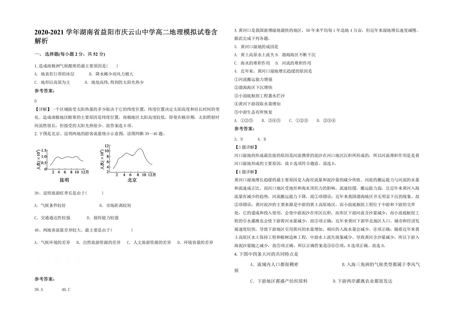 2020-2021学年湖南省益阳市庆云山中学高二地理模拟试卷含解析