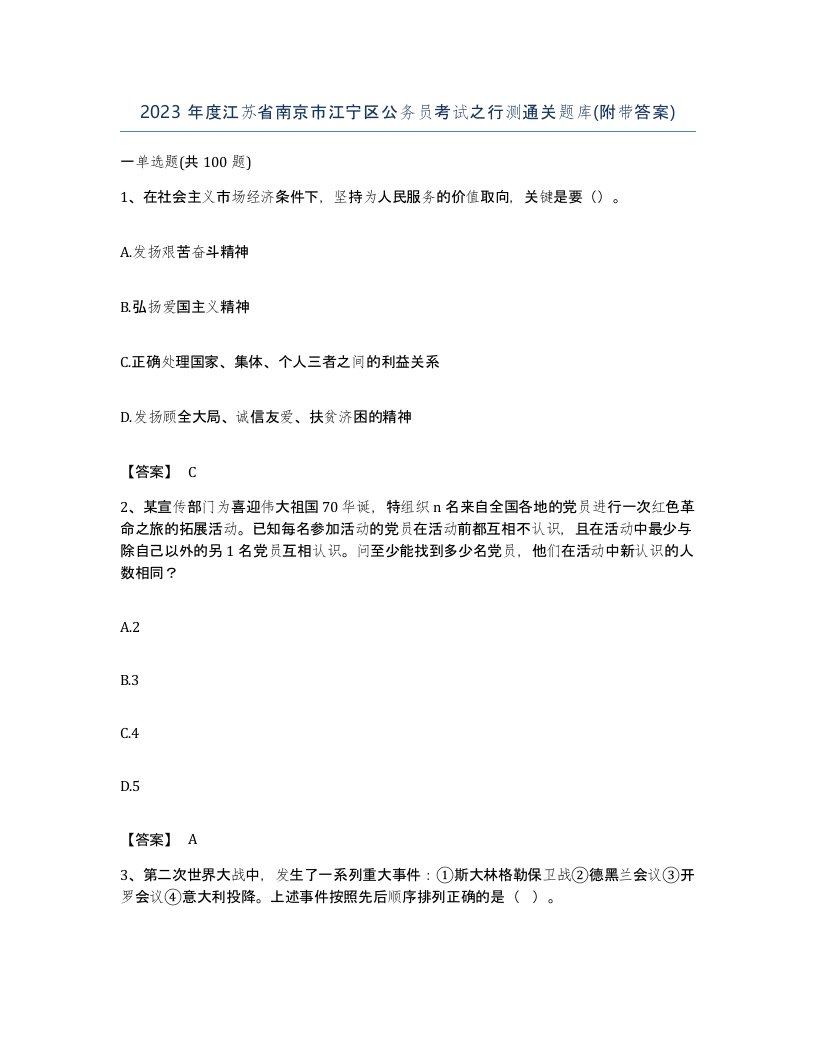 2023年度江苏省南京市江宁区公务员考试之行测通关题库附带答案