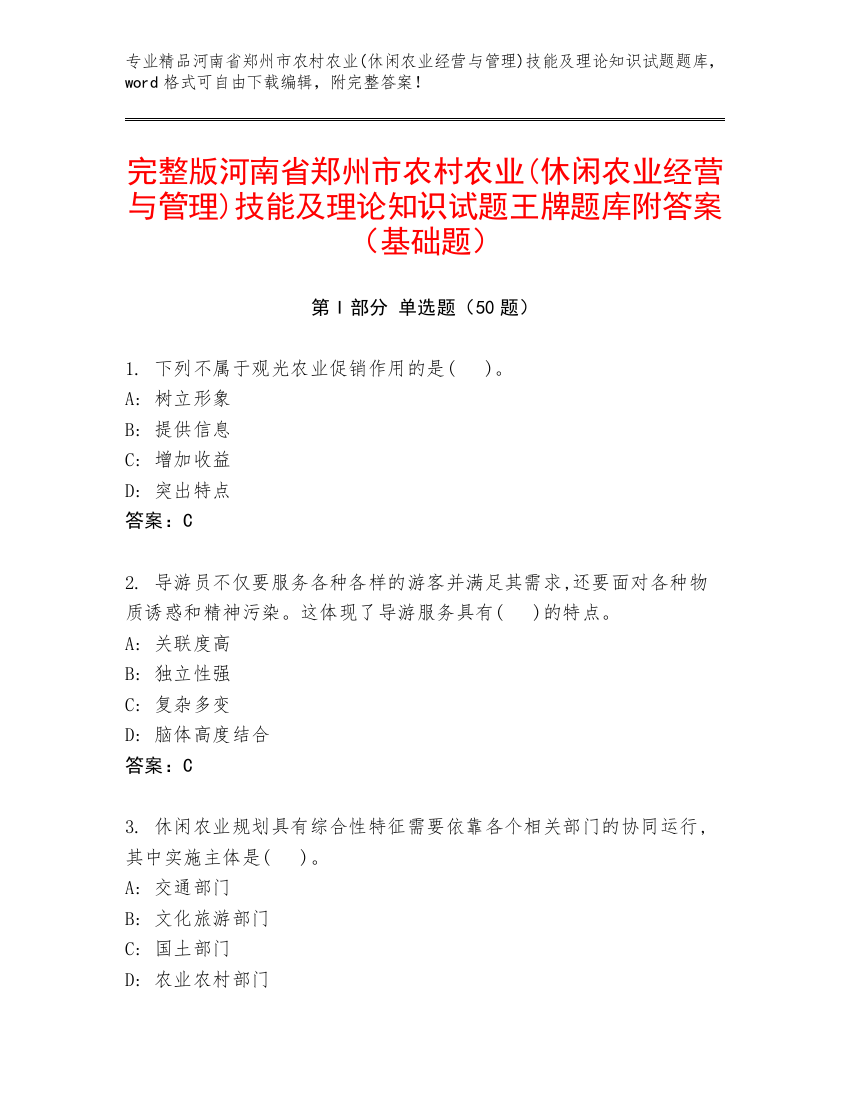 完整版河南省郑州市农村农业(休闲农业经营与管理)技能及理论知识试题王牌题库附答案（基础题）