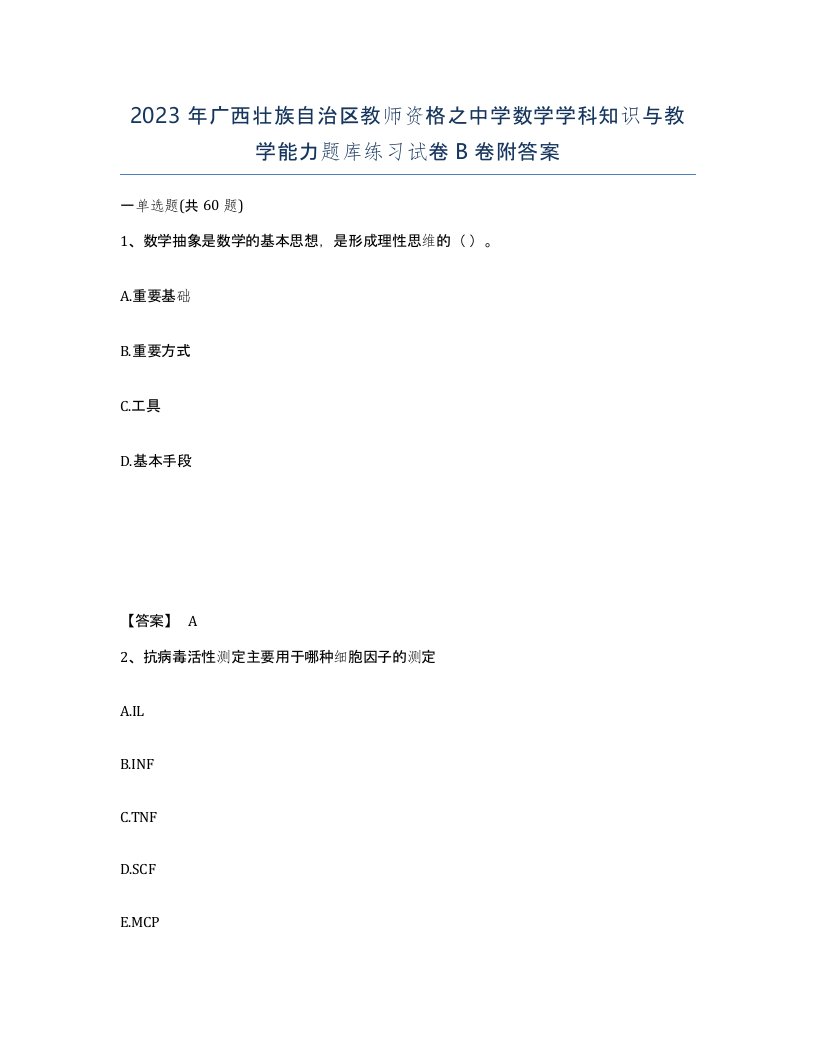 2023年广西壮族自治区教师资格之中学数学学科知识与教学能力题库练习试卷B卷附答案