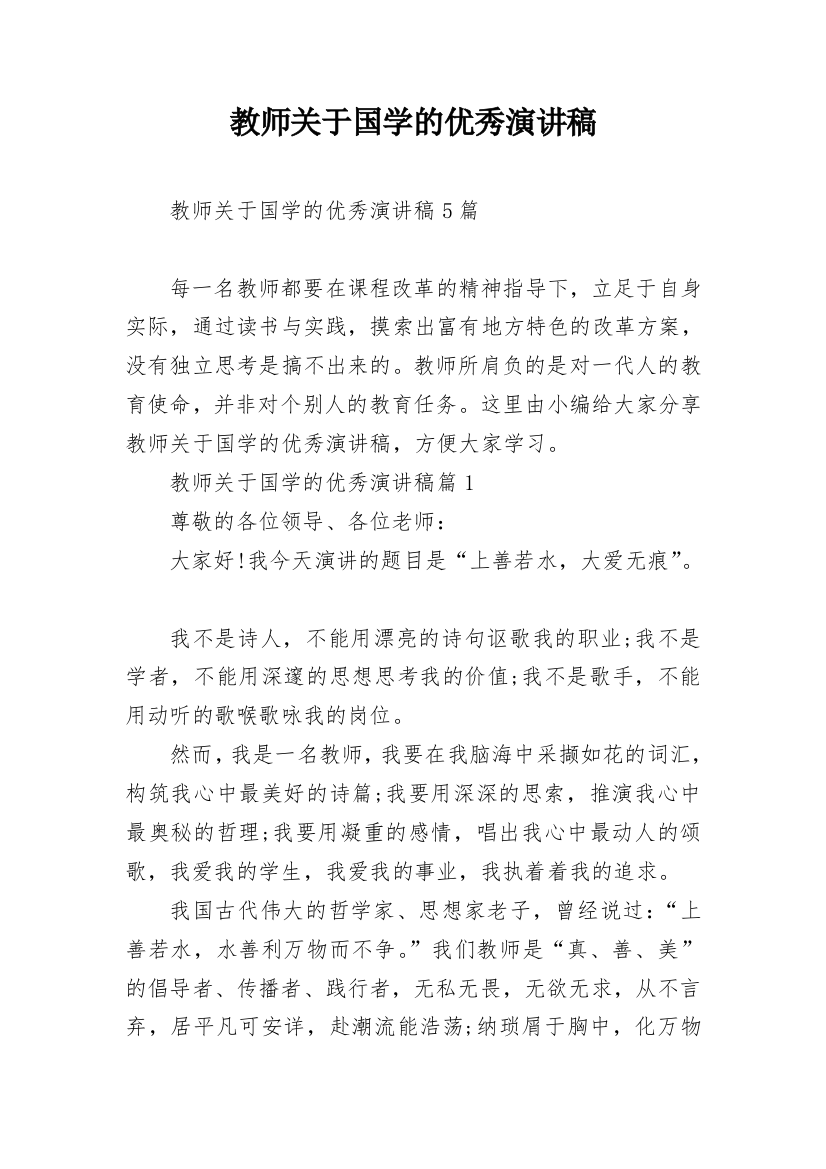 教师关于国学的优秀演讲稿