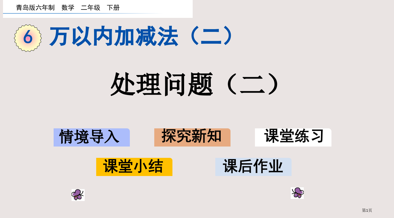 青岛版二下第六单元万以内加减法二6.4解决问题二市公共课一等奖市赛课金奖课件