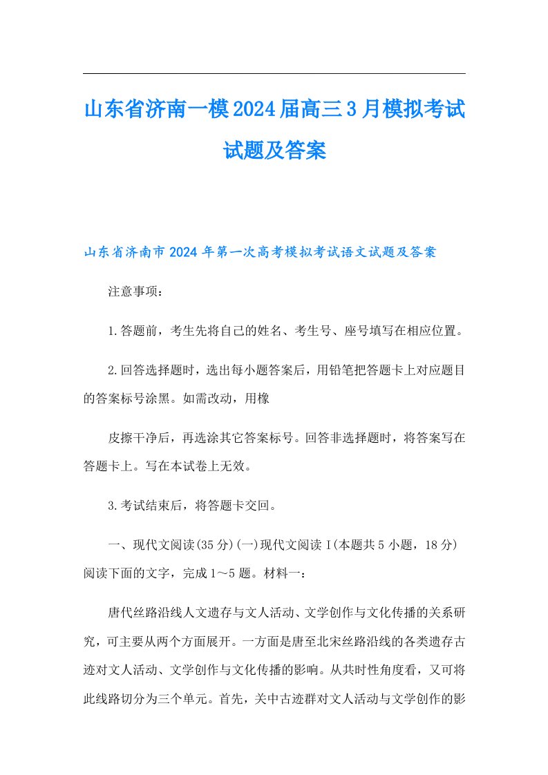 山东省济南一模2024届高三3月模拟考试试题及答案