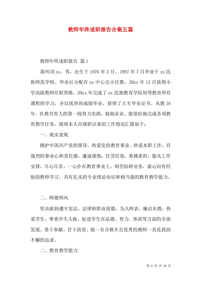 教师年终述职报告合集五篇_1