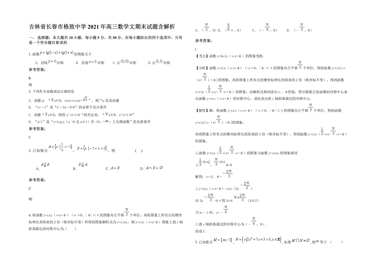 吉林省长春市格致中学2021年高三数学文期末试题含解析