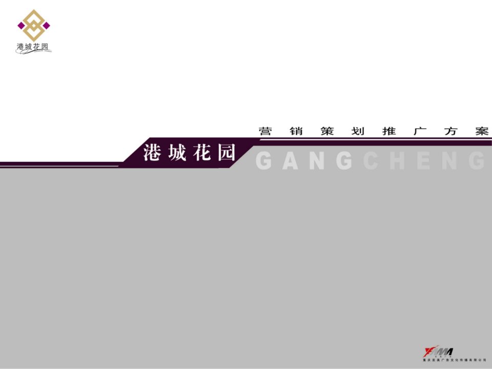 港城花园营销策划推广方案