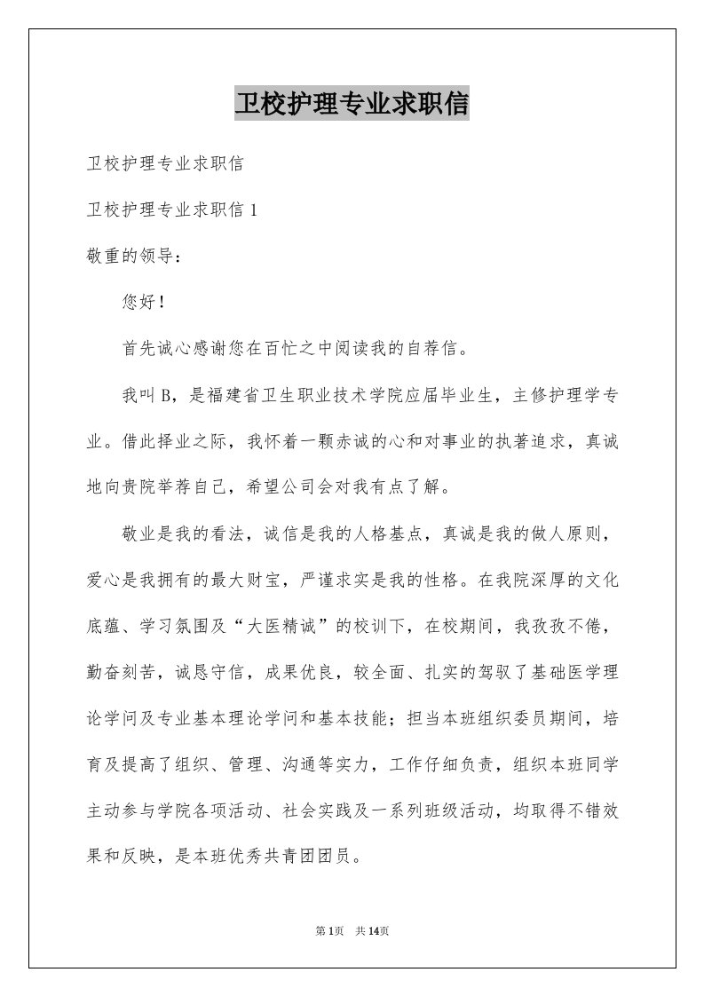 卫校护理专业求职信精选