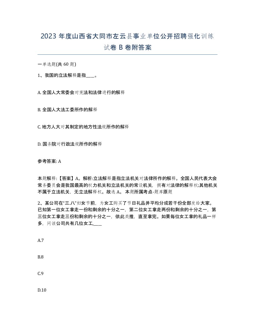 2023年度山西省大同市左云县事业单位公开招聘强化训练试卷B卷附答案