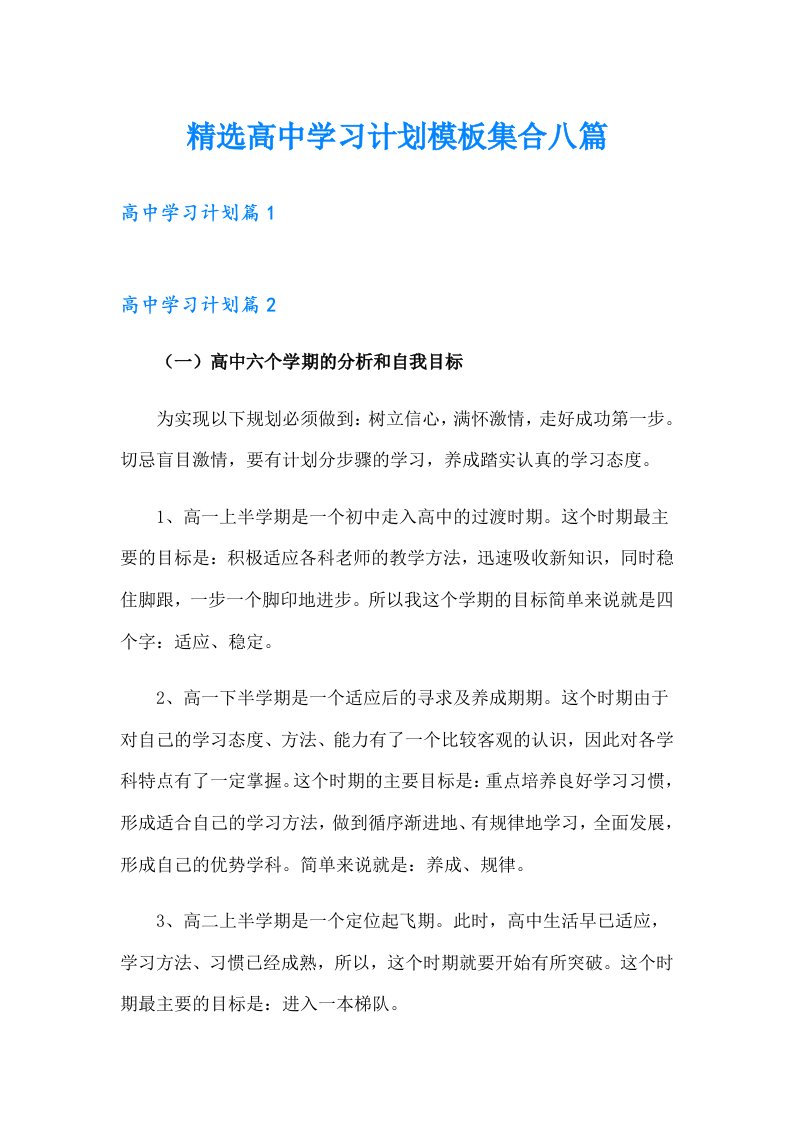 精选高中学习计划模板集合八篇