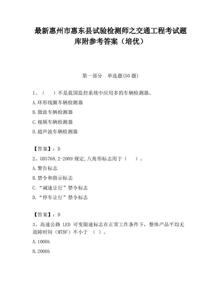 最新惠州市惠东县试验检测师之交通工程考试题库附参考答案（培优）