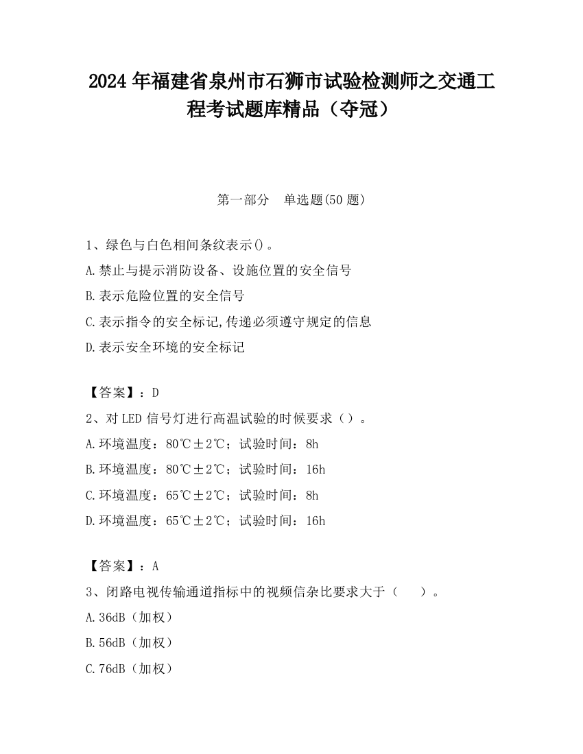 2024年福建省泉州市石狮市试验检测师之交通工程考试题库精品（夺冠）