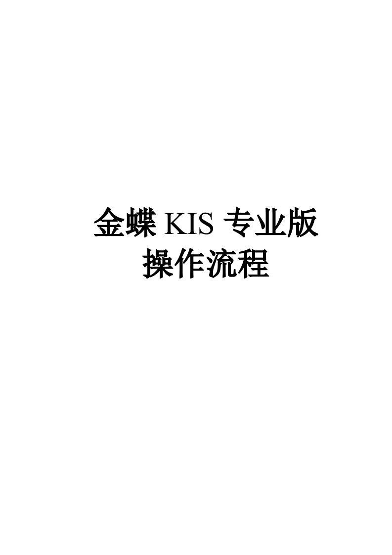 金蝶KIS专业版操作流程