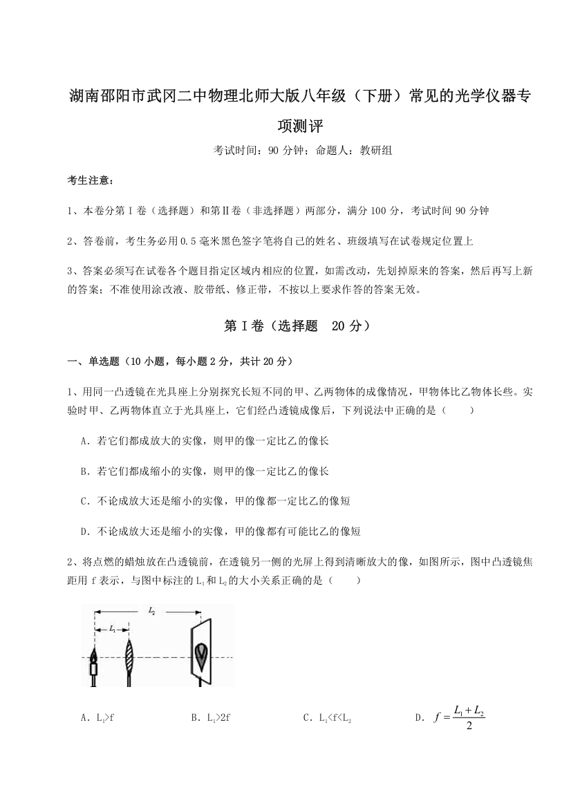 考点解析湖南邵阳市武冈二中物理北师大版八年级（下册）常见的光学仪器专项测评试题（解析卷）