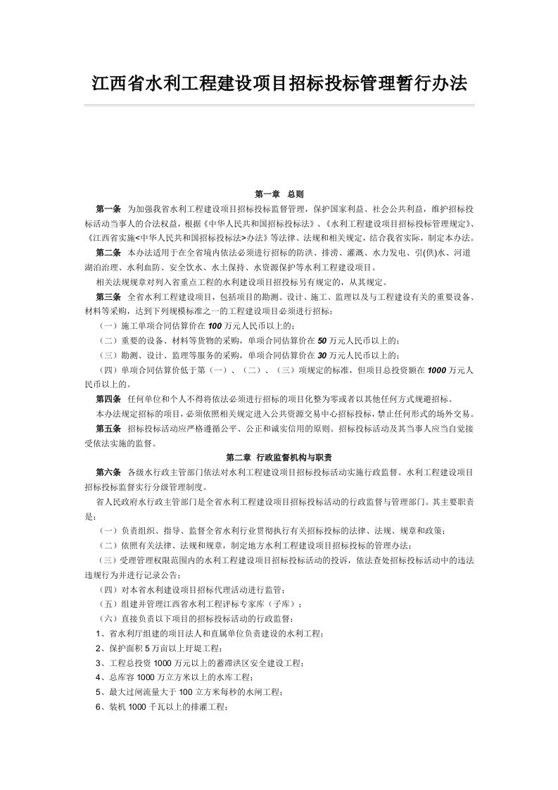 江西省水利工程建设项目招标投标管理暂行办法