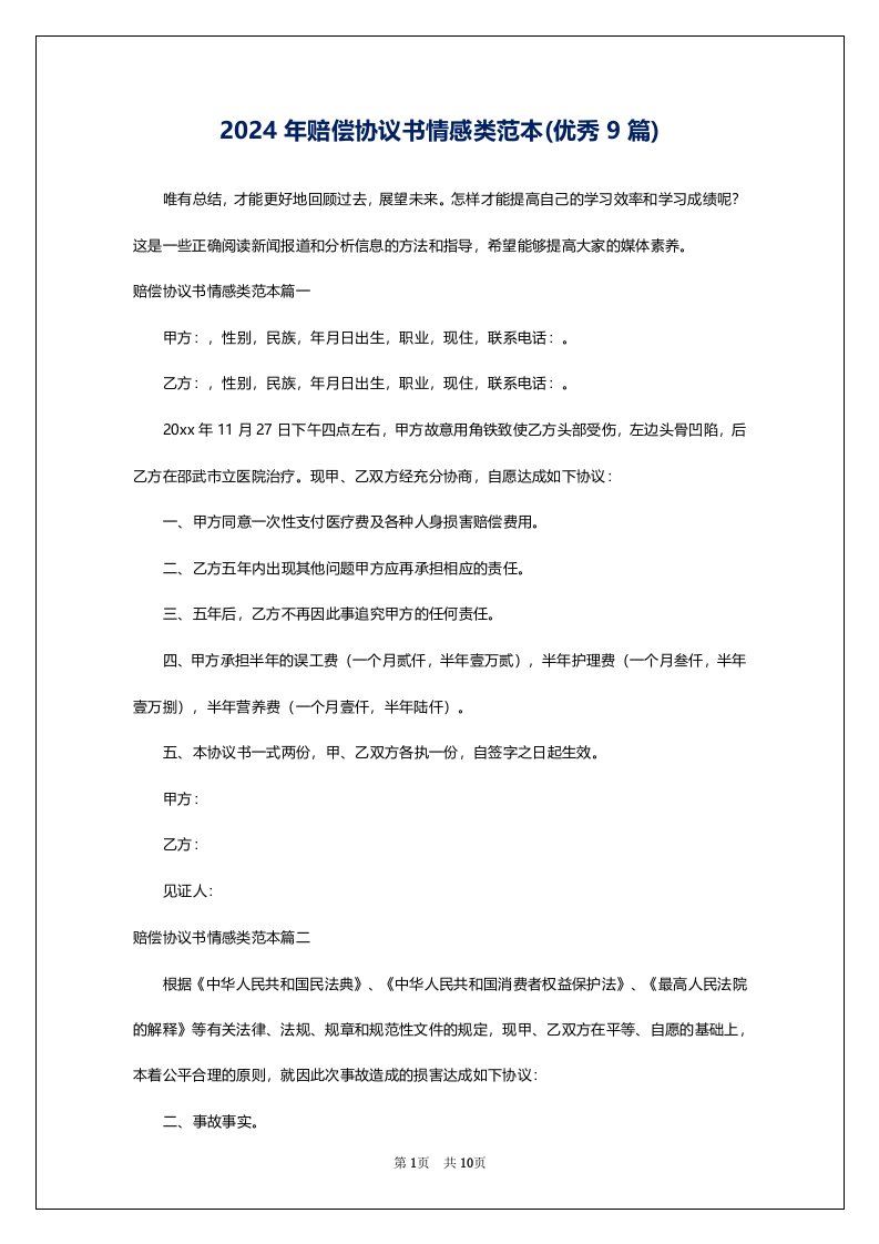 2024年赔偿协议书情感类范本(优秀9篇)