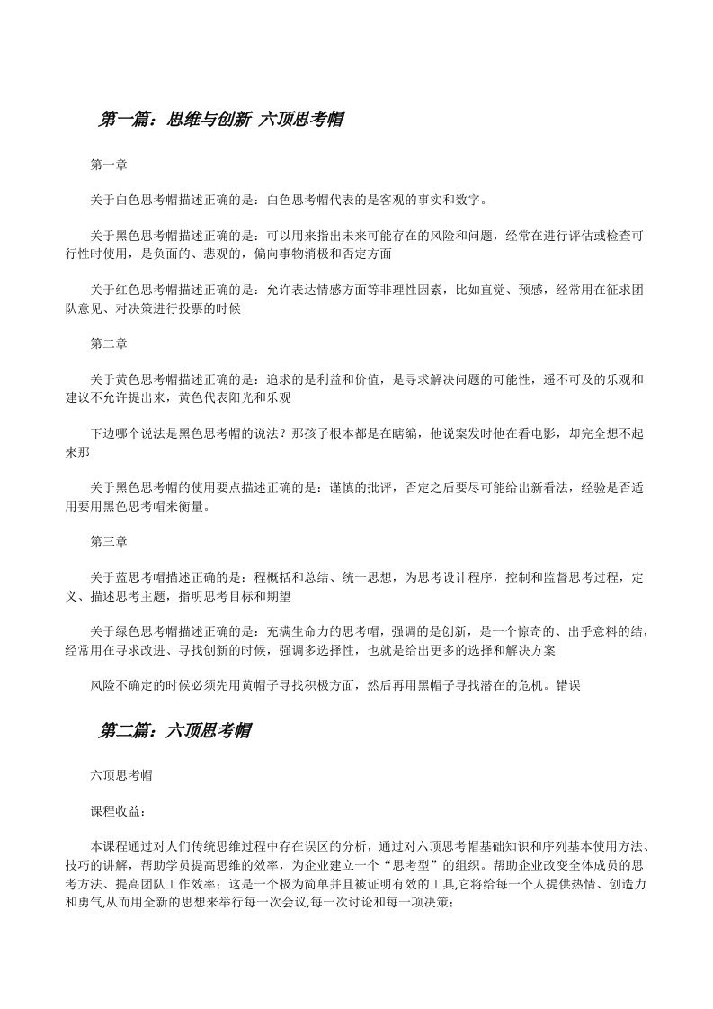 思维与创新六顶思考帽（5篇）[修改版]