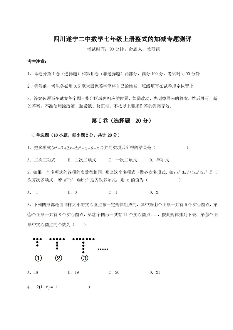 2023年四川遂宁二中数学七年级上册整式的加减专题测评试题