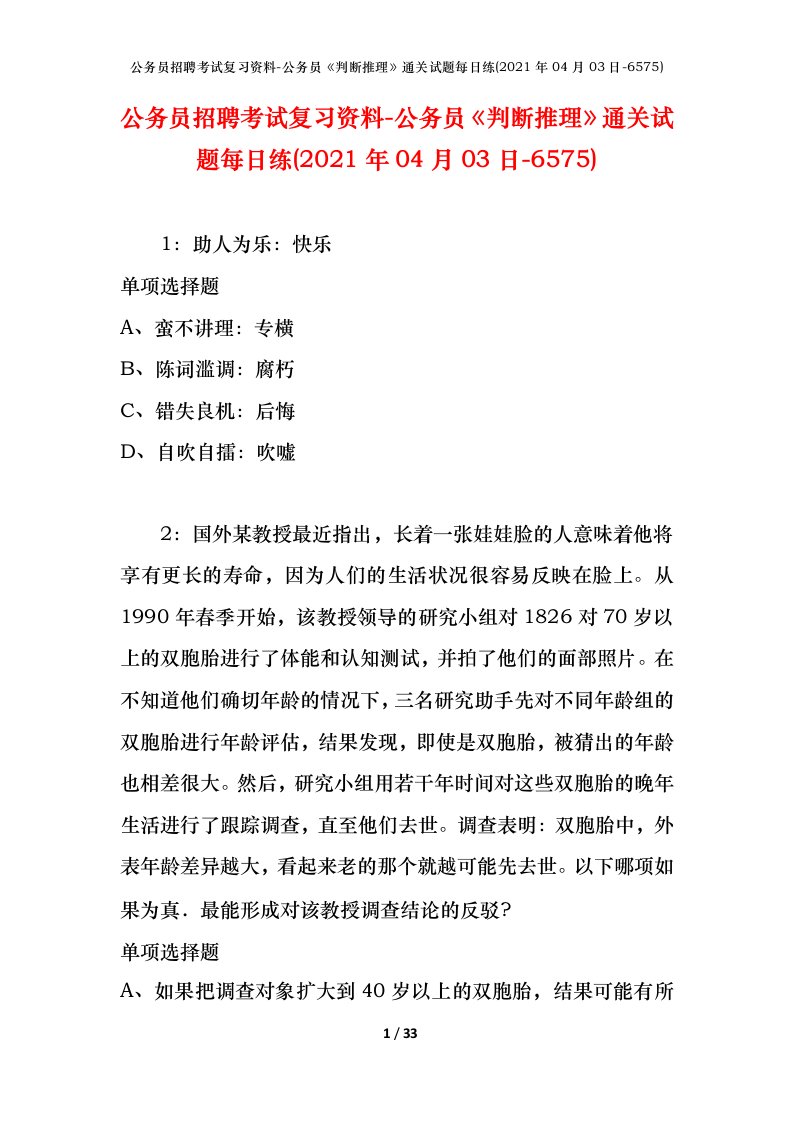 公务员招聘考试复习资料-公务员判断推理通关试题每日练2021年04月03日-6575