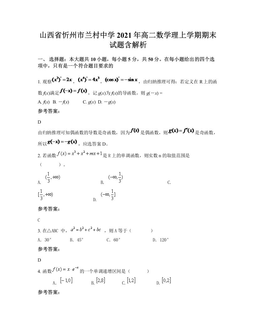 山西省忻州市兰村中学2021年高二数学理上学期期末试题含解析