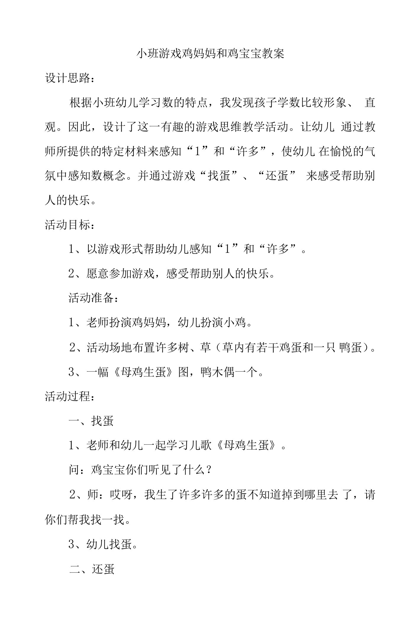 小班游戏鸡妈妈和鸡宝宝教案