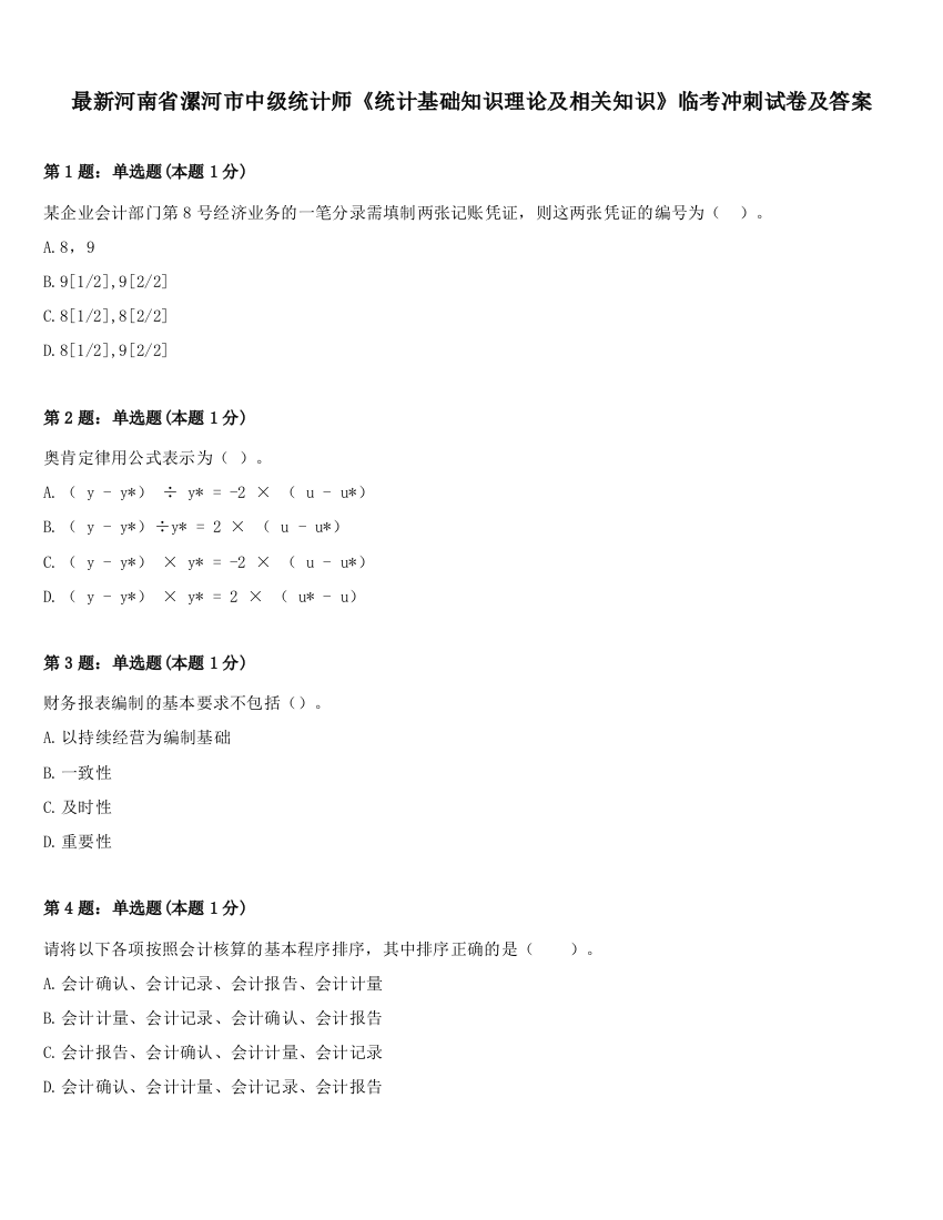 最新河南省漯河市中级统计师《统计基础知识理论及相关知识》临考冲刺试卷及答案