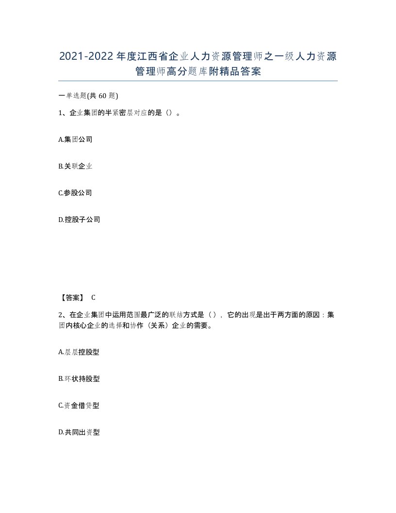 2021-2022年度江西省企业人力资源管理师之一级人力资源管理师高分题库附答案