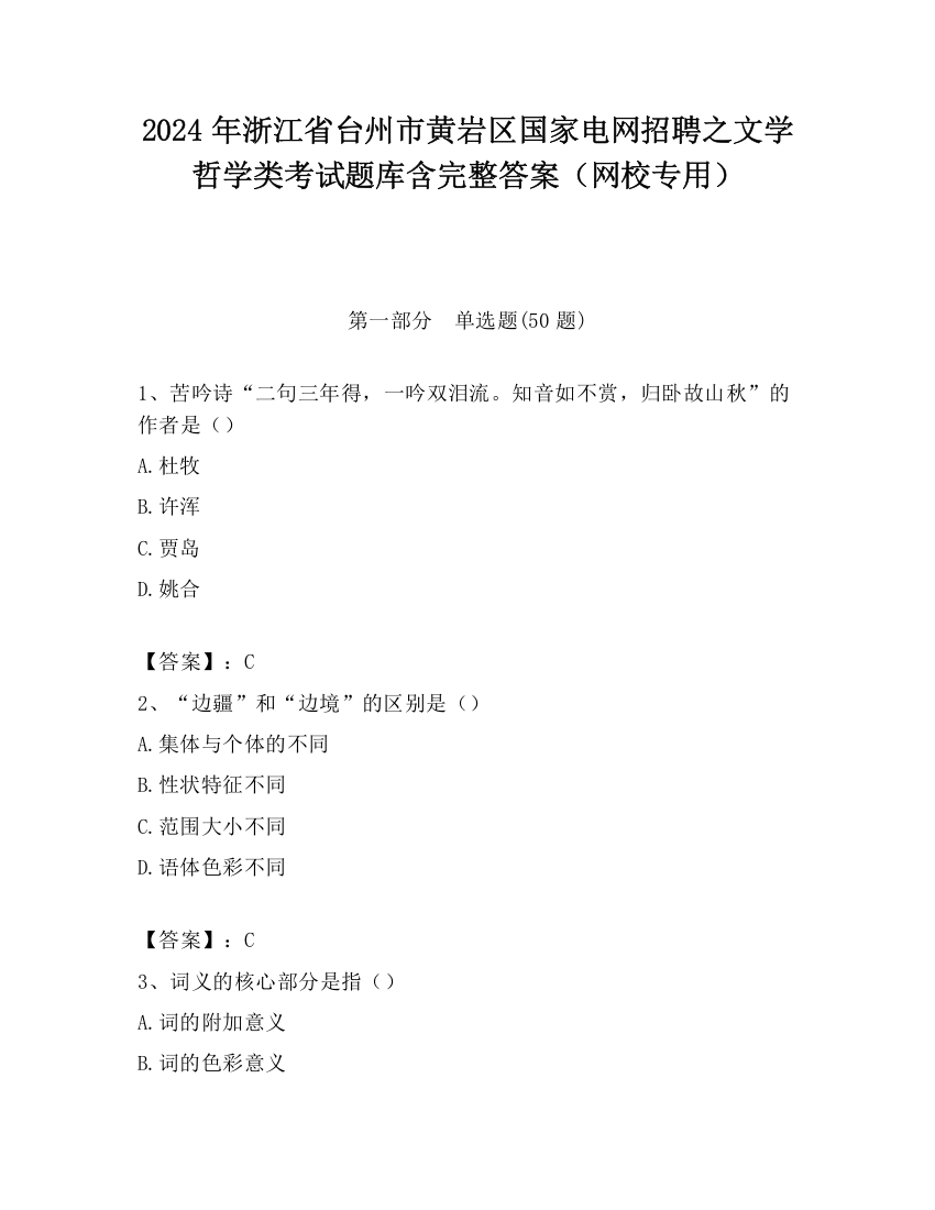 2024年浙江省台州市黄岩区国家电网招聘之文学哲学类考试题库含完整答案（网校专用）