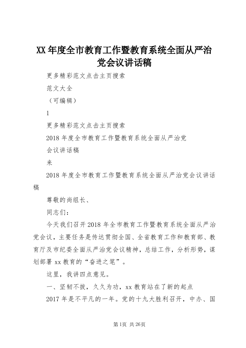 XX年度全市教育工作暨教育系统全面从严治党会议讲话稿