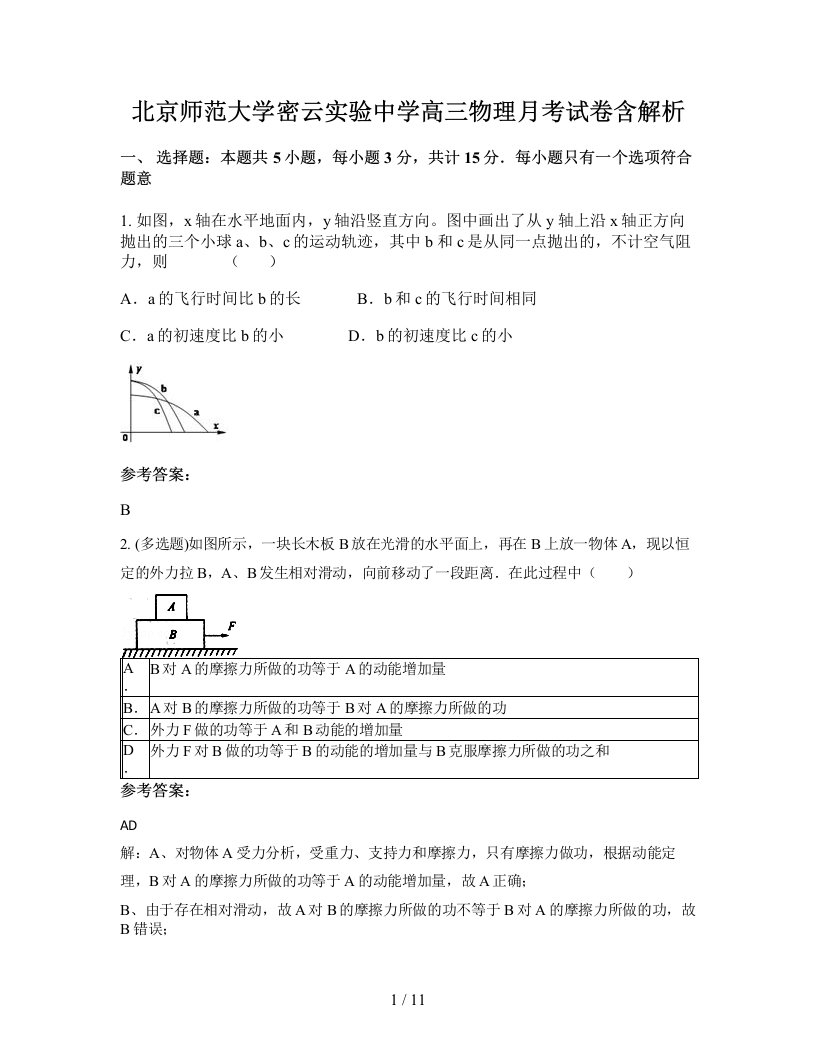 北京师范大学密云实验中学高三物理月考试卷含解析