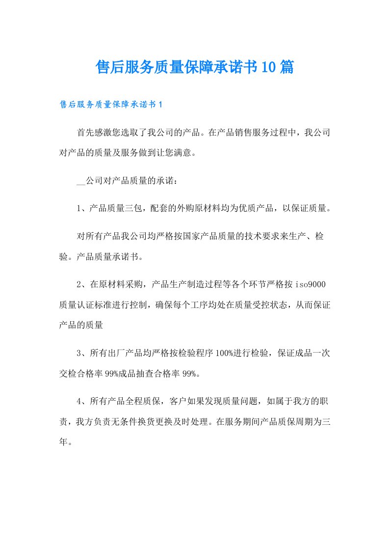 售后服务质量保障承诺书10篇