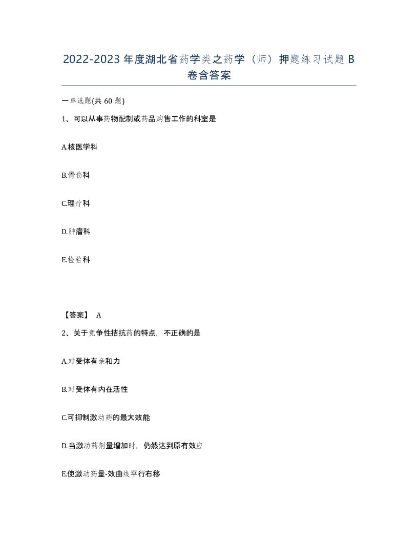 2022-2023年度湖北省药学类之药学师押题练习试题B卷含答案