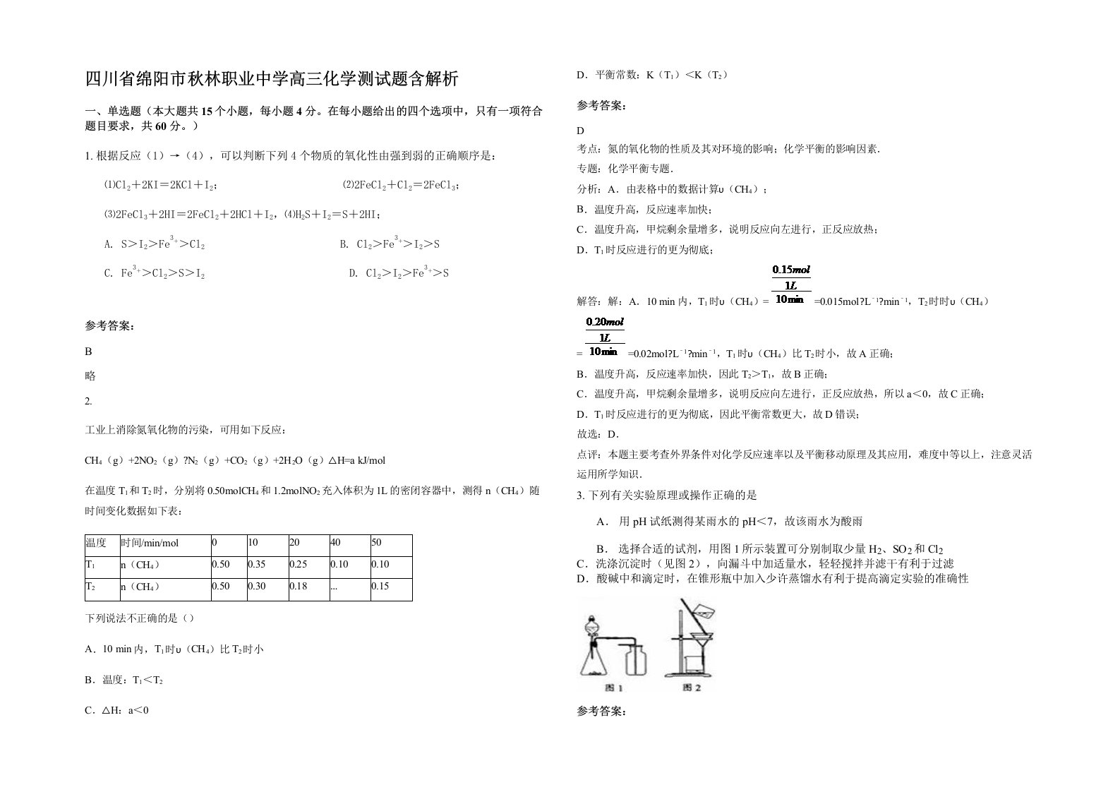 四川省绵阳市秋林职业中学高三化学测试题含解析