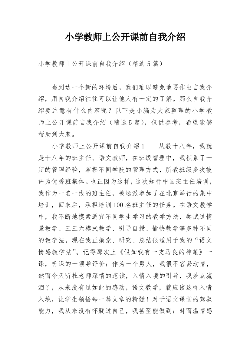 小学教师上公开课前自我介绍