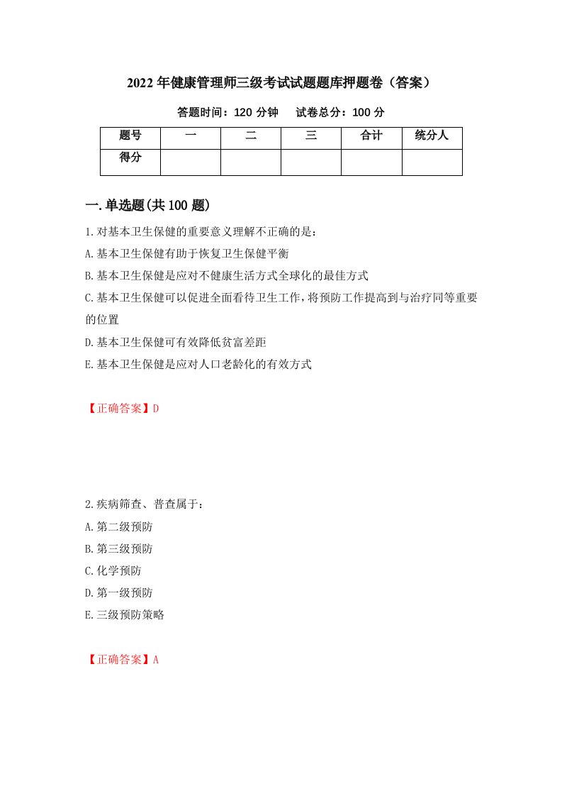 2022年健康管理师三级考试试题题库押题卷答案6