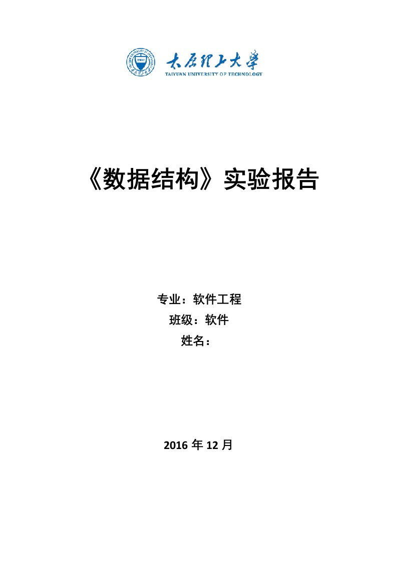 太原理工大学数据结构实验报告2016