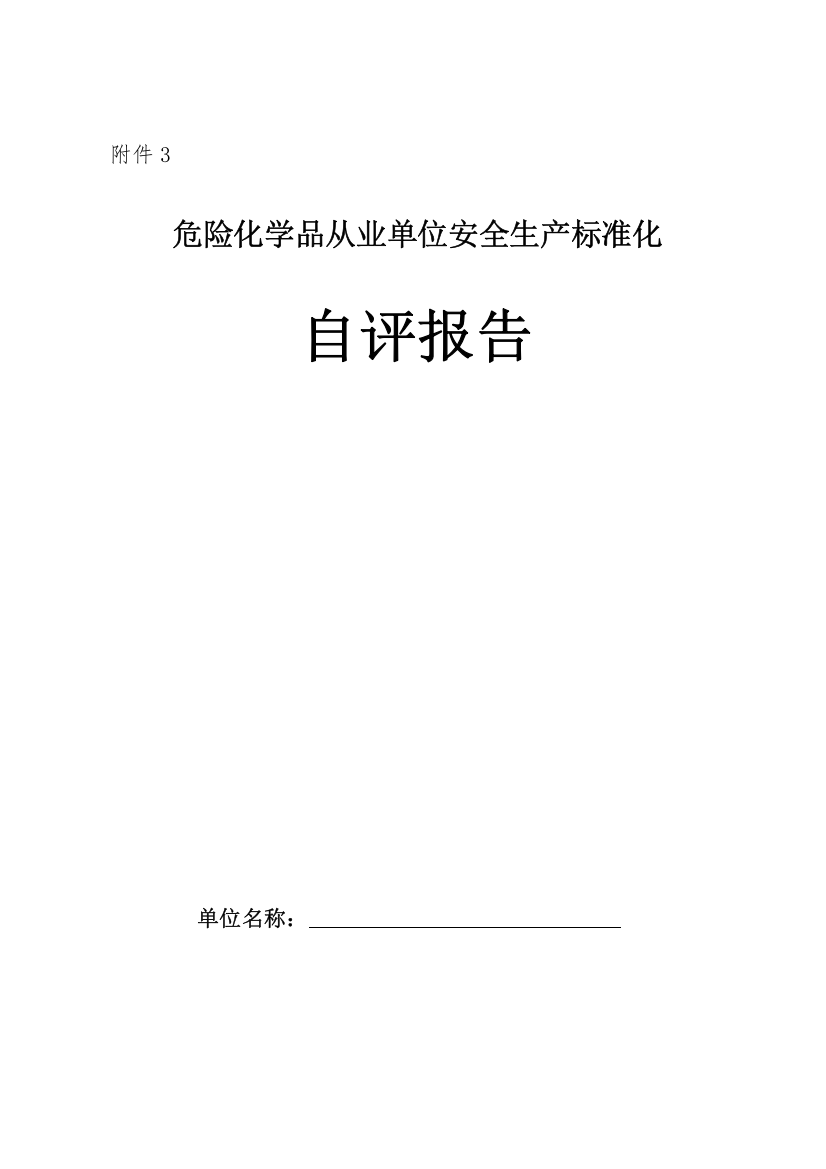 苏州危险化学品从业单位安全生产标准化自评报告