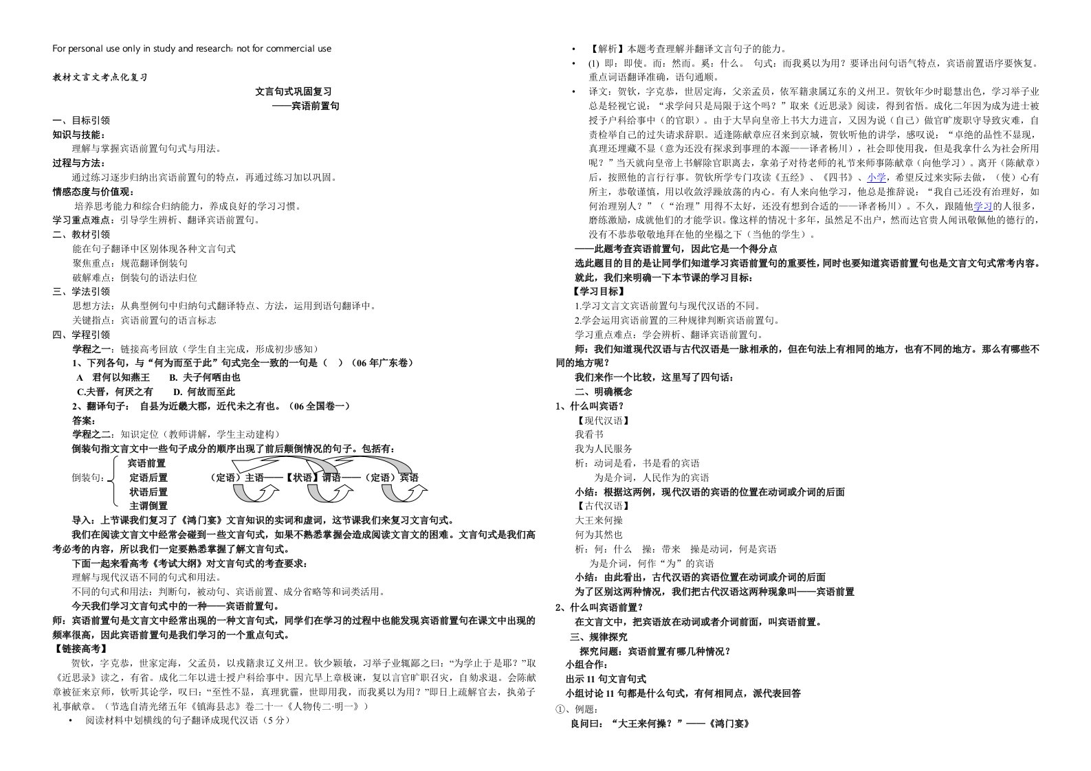 宾语前置句优秀导学案(师用)