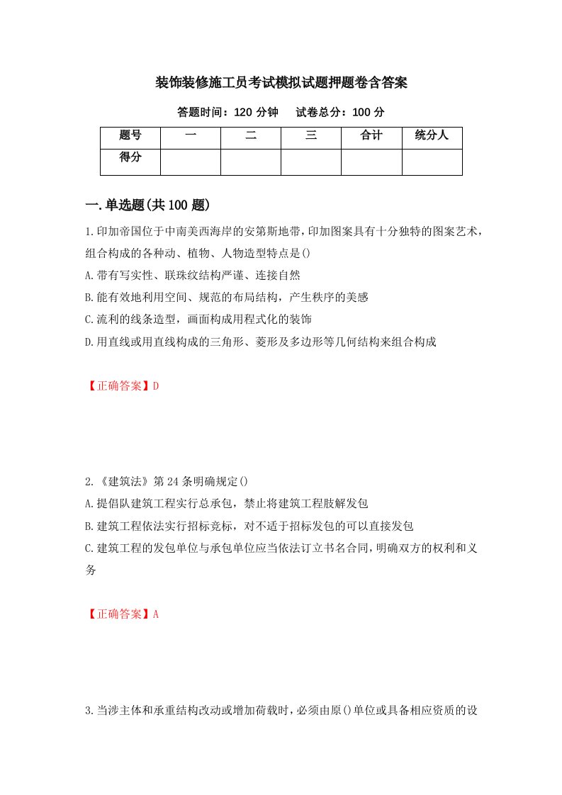 装饰装修施工员考试模拟试题押题卷含答案第16卷