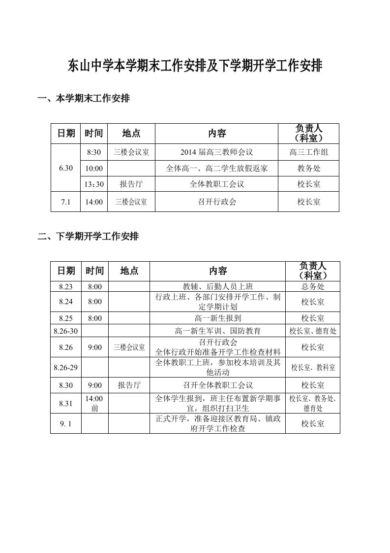 东山中学本学期末工作安排及下学期开学工作安排