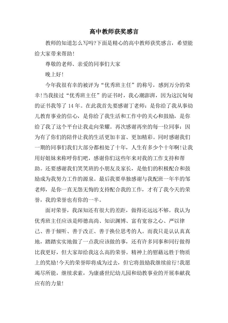 高中教师获奖感言