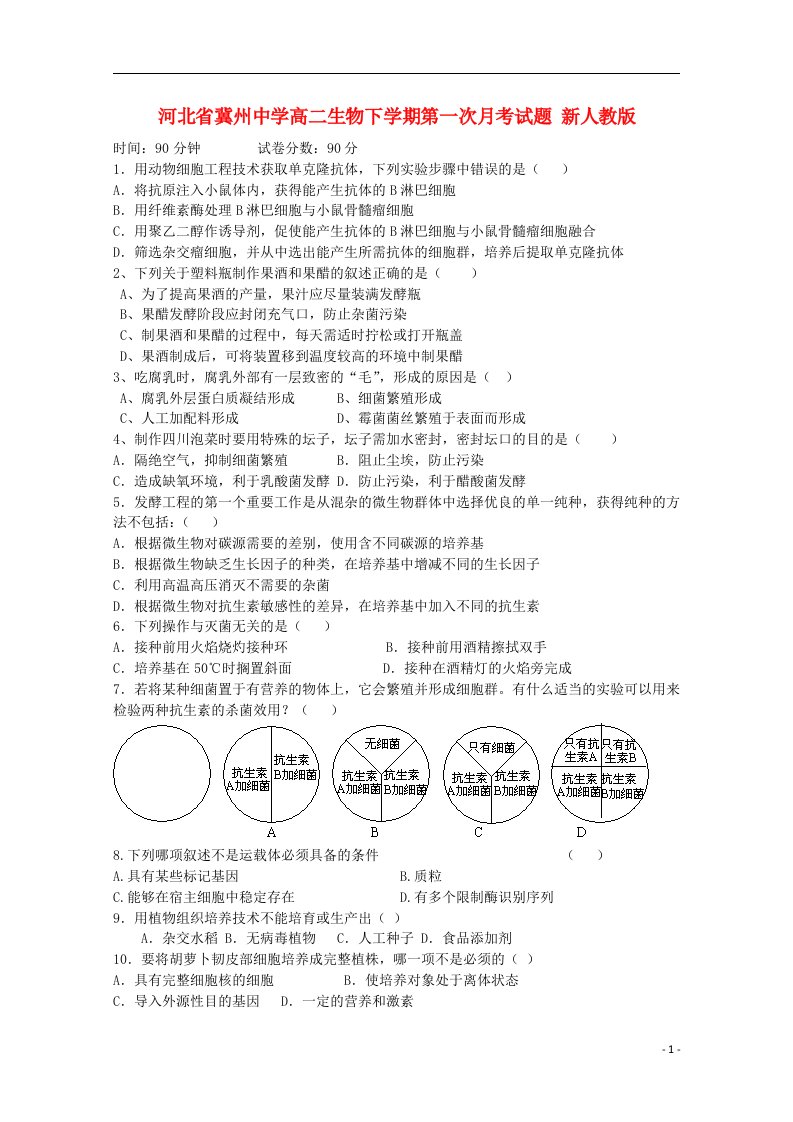 河北省冀州中学高二生物下学期第一次月考试题