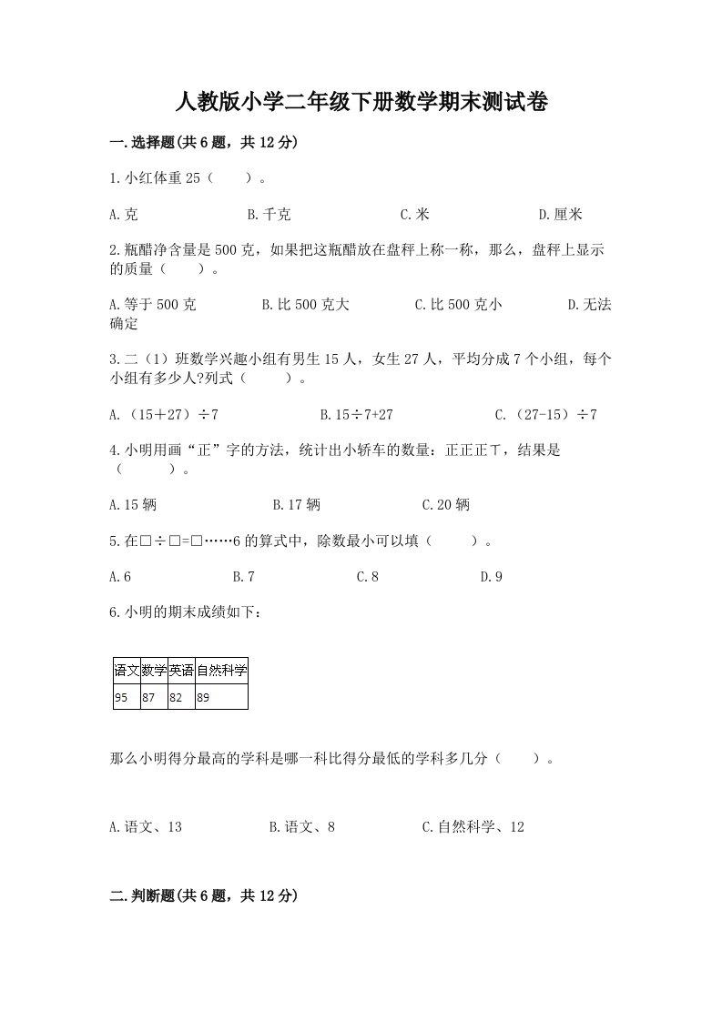 人教版小学二年级下册数学期末测试卷带答案（夺分金卷）