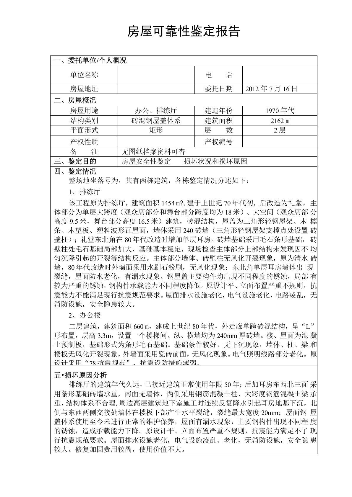 房屋可靠性鉴定报告