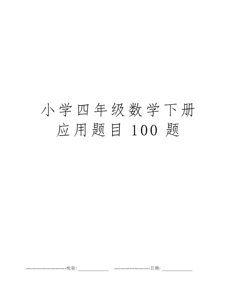 小学四年级数学下册应用题目100题