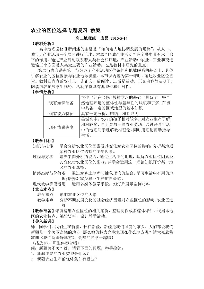 农业区位因素教案(地理优质课精品)